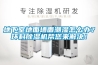 地下室地面墻面潮濕怎么辦？環(huán)科除濕機(jī)幫您來解決！