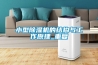 小型除濕機的結構與工作原理_重復