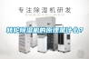 轉輪除濕機的原理是什么？
