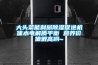 大頭菜能利尿除濕促進(jìn)機(jī)體水電解質(zhì)平衡 營(yíng)養(yǎng)價(jià)值很高喲~