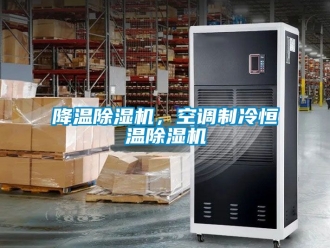 知識百科降溫除濕機，空調制冷恒溫除濕機