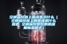 空調(diào)遙控器上雨點(diǎn)表示什么（空調(diào)遙控器上的雨滴是什么意思 空調(diào)遙控器上的雨滴是除濕模式）