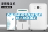 農產品高溫干化除濕機，烘干快成本低