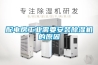 配電房工業(yè)需要安裝除濕機(jī)的原因