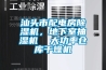 汕頭市配電房除濕機，地下室抽濕機  大功率倉庫干燥機