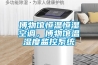 博物館恒溫恒濕空調(diào)，博物館溫濕度監(jiān)控系統(tǒng)