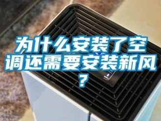 知識百科為什么安裝了空調還需要安裝新風？