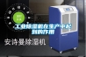 工業除濕機在生產中起到的作用