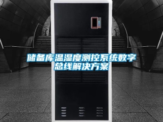 企業(yè)新聞儲(chǔ)備庫(kù)溫濕度測(cè)控系統(tǒng)數(shù)字總線(xiàn)解決方案
