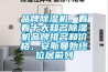 品牌除濕機(jī)，看看十大知名除濕機(jī)品牌排名和價格，安斯曼始終位居前列