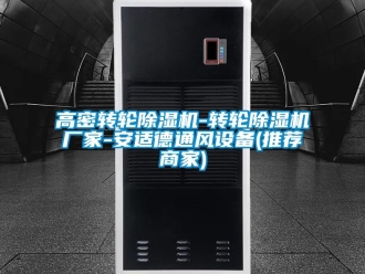 企業新聞高密轉輪除濕機-轉輪除濕機廠家-安適德通風設備(推薦商家)