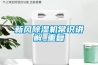 新風除濕機常識講解_重復