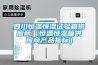 四川恒溫恒濕試驗箱供應商（恒溫恒濕箱供應商產品指標）