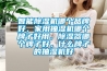 智能除濕機哪個品牌好，家用抽濕機哪個牌子好用，除濕器哪個牌子好，什么牌子的抽濕機好