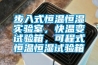 步入式恒溫恒濕實驗室，快溫變試驗箱，可程式恒溫恒濕試驗箱