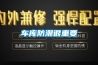 車庫(kù)防潮很重要