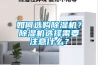 如何選購(gòu)除濕機(jī)？除濕機(jī)選擇需要注意什么？