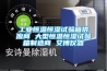 工業恒溫恒濕試驗箱供應商 大型恒溫恒濕試驗箱制造商 艾博儀器