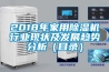 2018年家用除濕機行業(yè)現(xiàn)狀及發(fā)展趨勢分析（目錄）