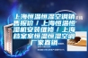 上海恒溫恒濕空調(diào)銷售報價／上海恒溫恒濕機安裝維修／上海檔案室恒溫恒濕空調(diào)廠家直銷