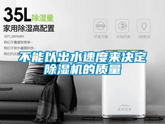 常見問題不能以出水速度來決定除濕機(jī)的質(zhì)量