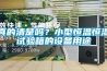 真的清楚嗎？小型恒溫恒濕試驗箱的設(shè)備用途
