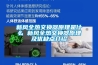 新風全熱交換器原理是什么 新風全熱交換器原理及優缺點介紹