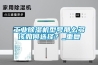 工業(yè)除濕機型號那么多該如何選擇？_重復(fù)