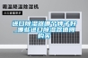 進(jìn)口除濕器哪個(gè)牌子好_哪些進(jìn)口除濕器值得購(gòu)買(mǎi)