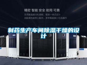 知識(shí)百科制藥生產(chǎn)車(chē)間除濕干燥的設(shè)計(jì)