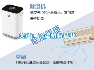 行業新聞關注：除濕機制造業