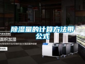 企業新聞除濕量的計算方法帶公式