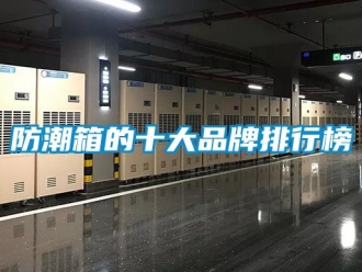 常見問題防潮箱的十大品牌排行榜