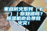家庭防火系列（十一）｜你知道嗎？除濕機也會導致火災！