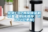 北京CO2熱泵除濕機設備(【好評推薦】2022已更新)