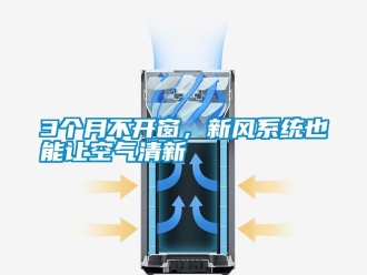 常見問題3個月不開窗，新風系統也能讓空氣清新