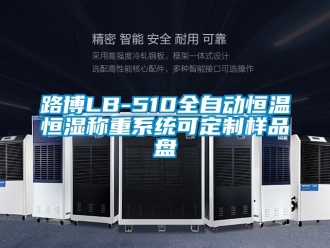 知識(shí)百科路博LB-510全自動(dòng)恒溫恒濕稱重系統(tǒng)可定制樣品盤(pán)