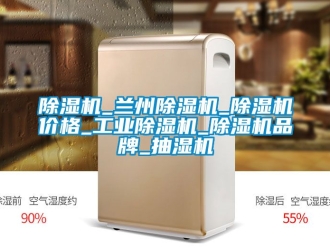 常見問題除濕機_蘭州除濕機_除濕機價格_工業除濕機_除濕機品牌_抽濕機
