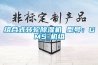 組合式轉輪除濕機 型號：GMS-機組