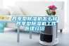 四季型除濕機怎么樣 四季型除濕機工作原理介紹