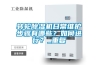 轉輪除濕機日常維護步驟有哪些？如何進行？_重復