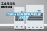汽車(chē)行業(yè)實(shí)驗(yàn)室高低溫試驗(yàn)箱