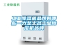 工業除濕機品牌有哪些—六至十名工業除濕機品牌