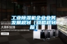 工業除濕機企業業務發展規劃（戰略規劃版）