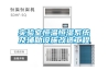 實驗室恒溫恒濕系統及輔助設施改造工程