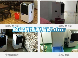行業新聞除濕機選購指南.doc