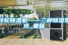 轉輪除濕機——三種除濕系統_重復