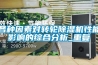 各種因素對轉輪除濕機性能影響的綜合分析_重復