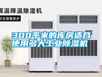 常見問題300平米的庫房適合使用多大工業除濕機