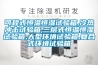 可程式恒溫恒濕試驗箱,冷熱沖擊試驗箱,三層式恒溫恒濕試驗箱,大型環(huán)境試驗箱,復合式環(huán)境試驗箱